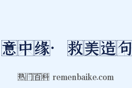 意中缘·救美造句是什么意思的图片